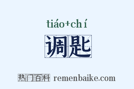 调匙是什么意思的图片